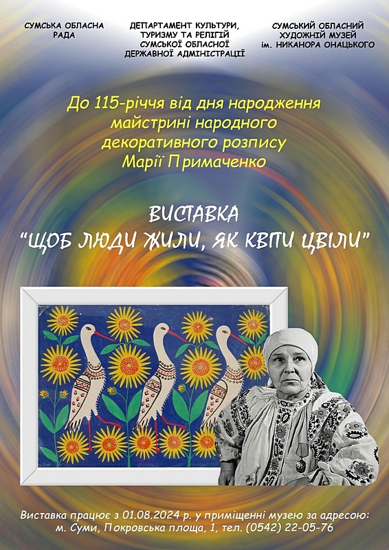 ЮВІЛЕЙНА ВИСТАВКА МАРІЇ ПРИМАЧЕНКО З ФОНДІВ СУМСЬКОГО ХУДОЖНЬОГО МУЗЕЮ 