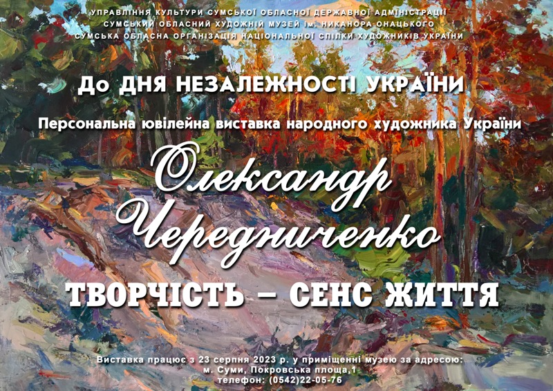 Персональна виставка народного художника України Олександра Чередниченка  