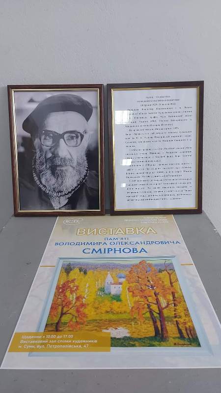 Виставка пам'яті Володимира Смирнова (1929-2022)