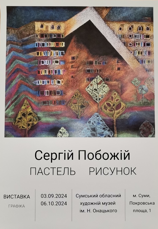 ЮВІЛЕЙНА ПЕРСОНАЛЬНА ВИСТАВКА ЗАСЛУЖЕНОГО ДІЯЧА МИСТЕЦТВ УКРАЇНИ СЕРГІЯ ПОБОЖІЯ «ПАСТЕЛЬ РИСУНОК»