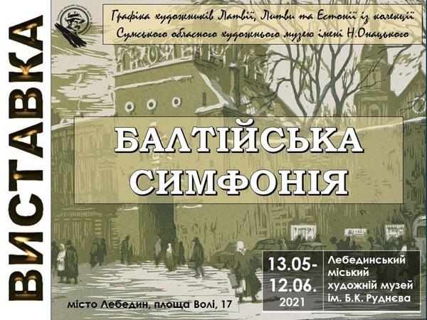 Виставка «Балтійська симфонія»