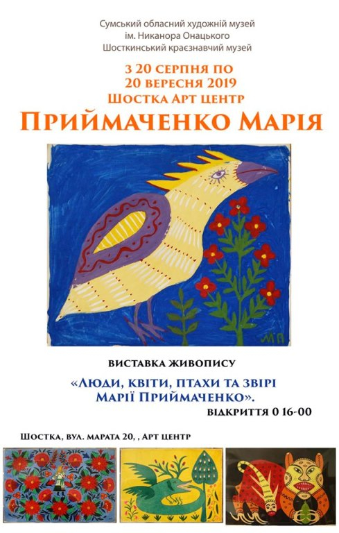 Виставка «Люди, квіти, птахи та звірі Марії  Приймаченко»