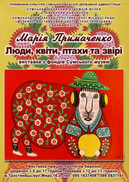 Виставка «Люди, квіти, птахи та звірі Марії Примаченко»